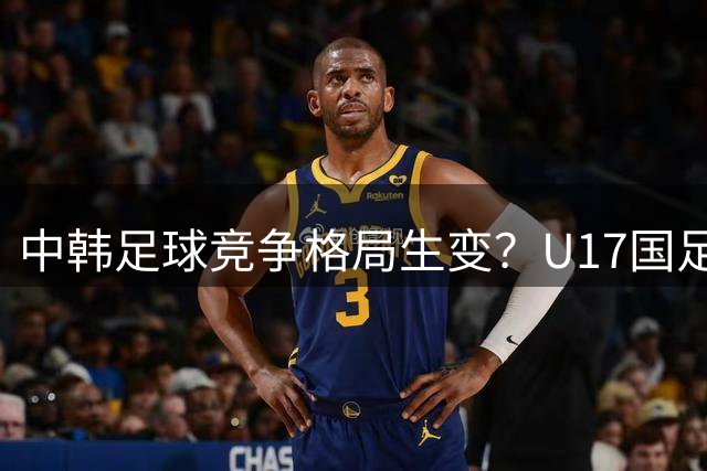 中韩足球竞争格局生变？U17国足绝杀阿森纳引爆韩国足坛热议