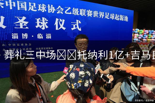葬礼三中场❌️托纳利1亿+吉马良斯7500万去北伦敦，乔林顿想离队