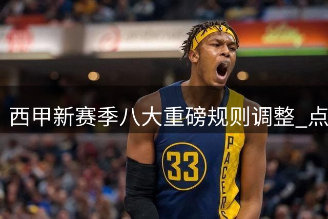 西甲新赛季八大重磅规则调整 点球门将均有重大变更